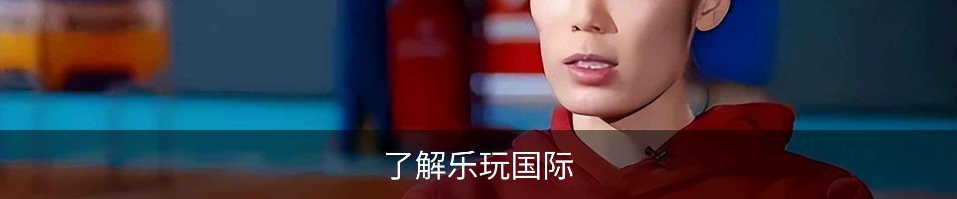 了解乐玩国际